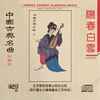 Various - 陽春白雪 (中國古典名曲) = Yang Chun Bai Xue (Famous Chinese Classical Music)