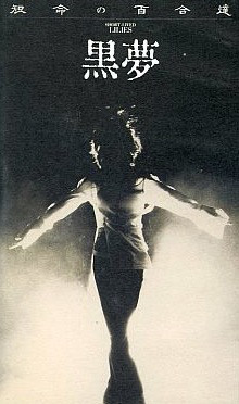 黒夢 – 短命の百合達 (1994, VHS) - Discogs