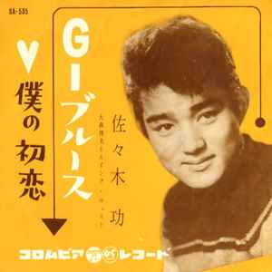 佐々木 功 – G.I.ブルース (1961, Vinyl) - Discogs