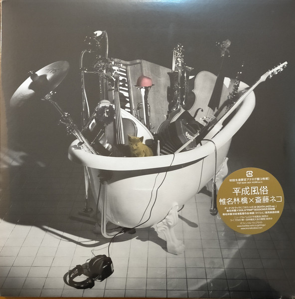 椎名林檎 x 斎藤ネコ - 平成風俗 | Releases | Discogs
