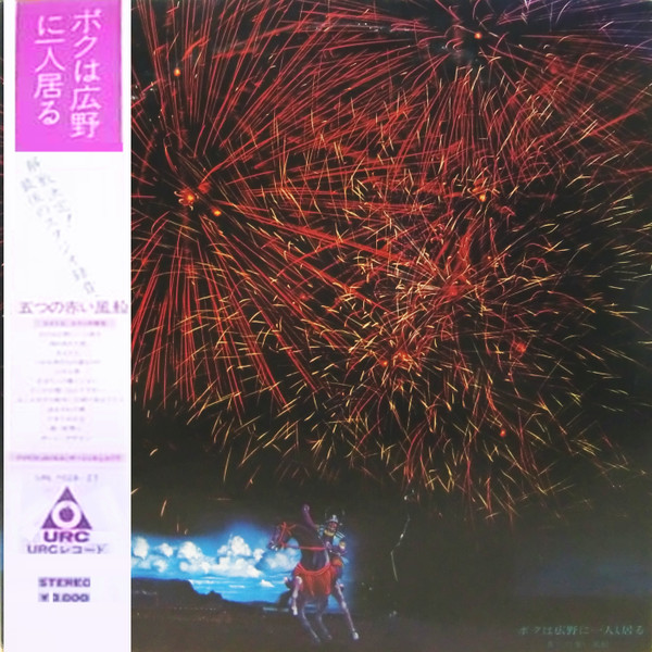 五つの赤い風船 – ボクは広野に一人居る (2003, CD) - Discogs