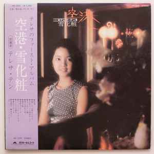 テレサ・テン – ふるさとはどこですか (1977, Vinyl) - Discogs