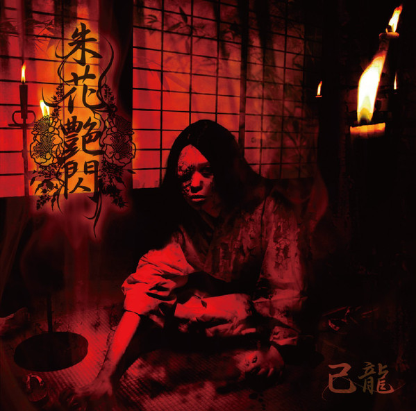 己龍- 朱花艶閃| Releases | Discogs