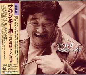 フランキー堺 – この素晴らしい世界 (1996, CD) - Discogs