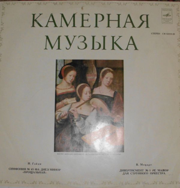 ladda ner album Й Гайдн, В Моцарт Ленинградский Камерный Оркестр - Камерная Музыка