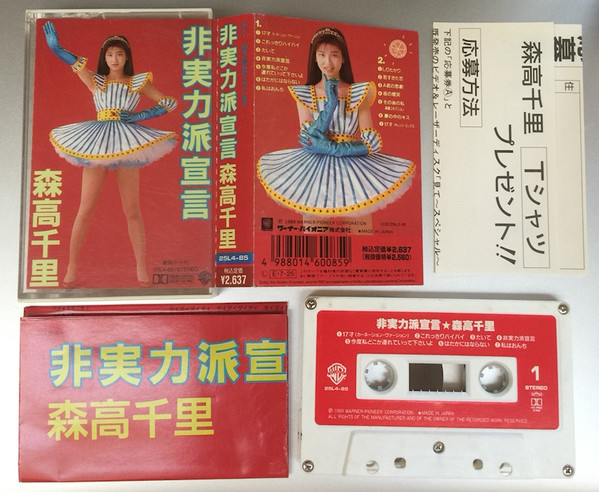 森高千里 - 非実力派宣言 | Releases | Discogs