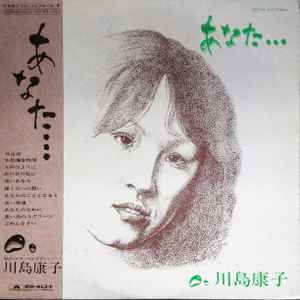 川島康子 - あなた… album cover