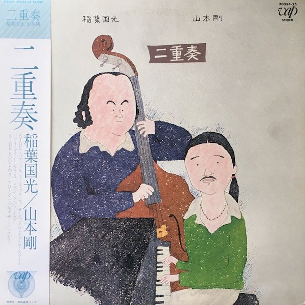 稲葉国光 、 山本剛 – 二重奏 (1982, Vinyl) - Discogs