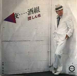 団しん也 – 夜・・・・酒組 (1980, Vinyl) - Discogs