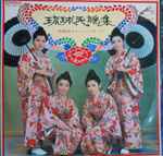 伊波貞子, フォーシスターズ – 琉球民謡集 (Vinyl) - Discogs