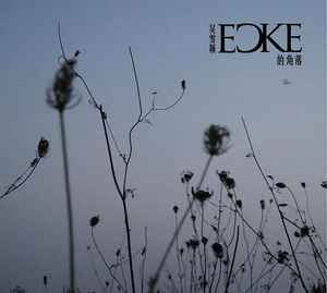 吴雪颖 - Ecke的角落 album cover