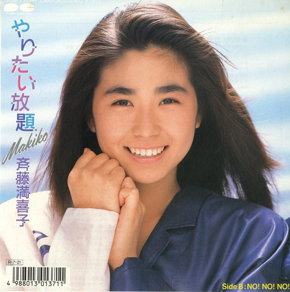 斉藤満喜子 - やりたい放題 | Releases | Discogs