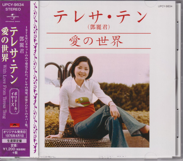 テレサ・テン - 愛の世界 | Releases | Discogs