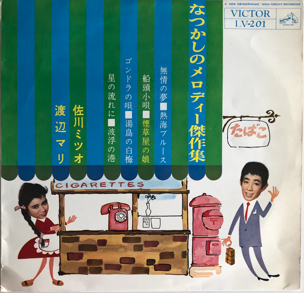 希少 1961年  佐川ミツオ 渡辺マリ なつかしのメロディー アナログレコード