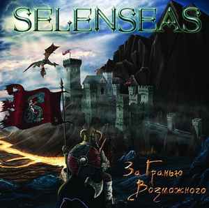 Selenseas - За гранью возможного album cover