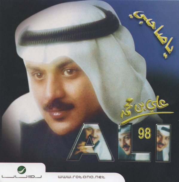 baixar álbum علي بن محمد Ali - ياصاحبي 98