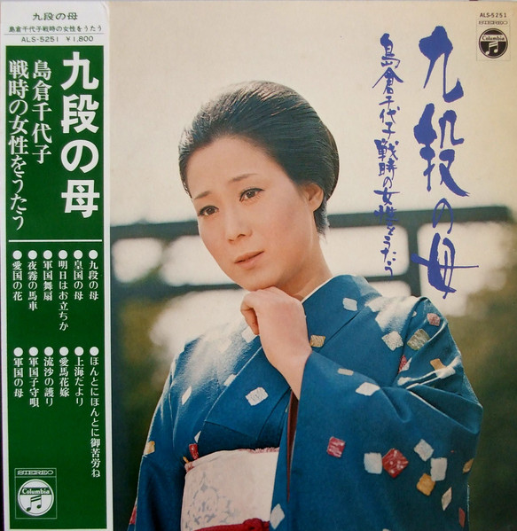 島倉千代子 – 九段の母 / 戦時の女性をうたう (1973, Vinyl) - Discogs