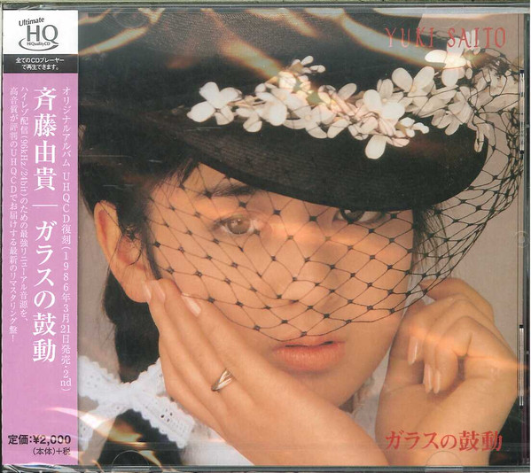 斉藤由貴 – ガラスの鼓動 (1986, Gatefold, Vinyl) - Discogs