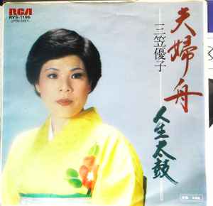 三笠優子 – 夫婦舟 / 人生太鼓 (1979, Vinyl) - Discogs