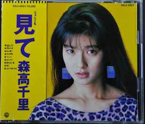 森高千里 – 見て (1988, CD) - Discogs