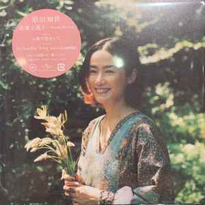 原田知世 – 恋愛小説3 – You & Me e.p. (2020, Vinyl) - Discogs