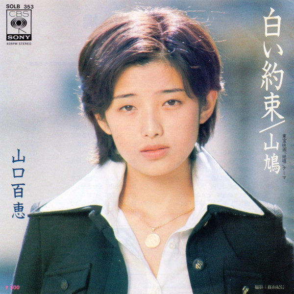 山口百恵 – 白い約束 (1975