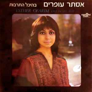Esther Ofarim - Live In Tel-Aviv = בהיכל התרבות album cover