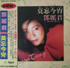 Teresa Teng – 莫忘今宵 (2016, Vinyl) - Discogs