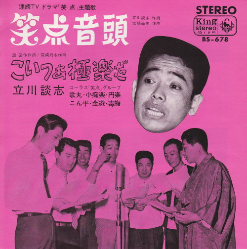 立川談志 – 笑点音頭 (1967, Vinyl) - Discogs