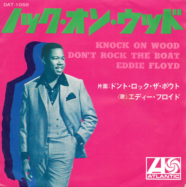 エディー・フロイド = Eddie Floyd – ノック・オン・ウッド = Knock On 