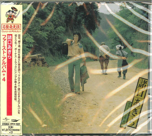 諸口あきら – ファースト・アルバム (1975, Vinyl) - Discogs