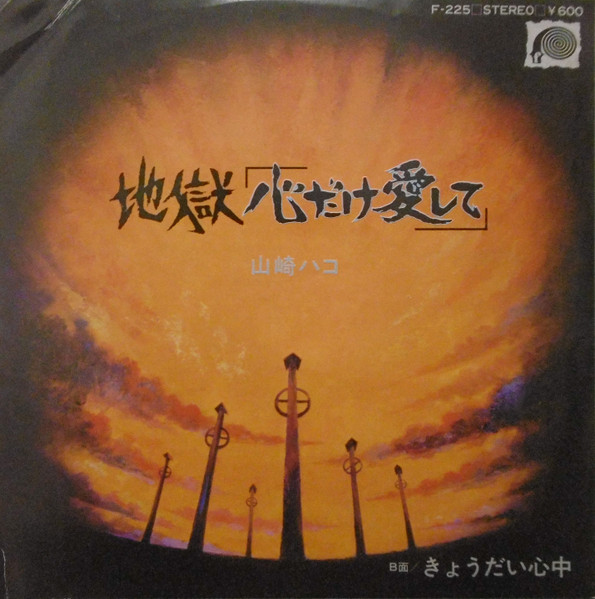 山崎ハコ – 地獄「心だけ愛して」 (1979, Vinyl) - Discogs