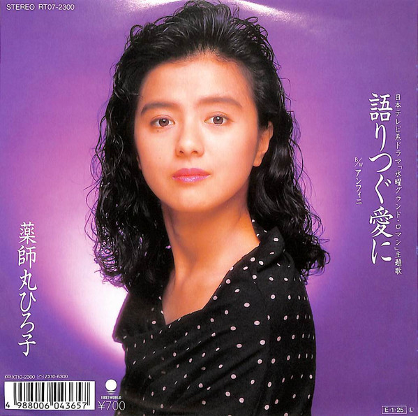 薬師丸ひろ子 - 語りつぐ愛に | Releases | Discogs