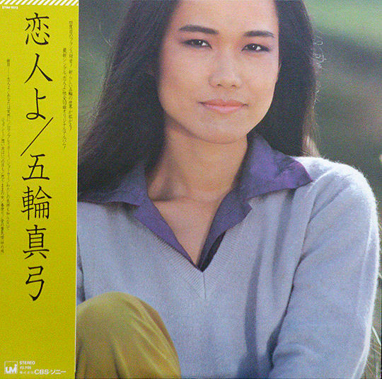 五輪真弓 = Mayumi Itsuwa – 恋人よ = Koibito Yo (1980, Vinyl) - Discogs