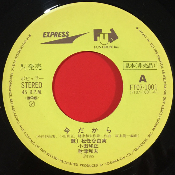 Yumi Matsutoya, Kazumasa Oda, Kazuo Zaitsu – 今だから (1985, Vinyl 
