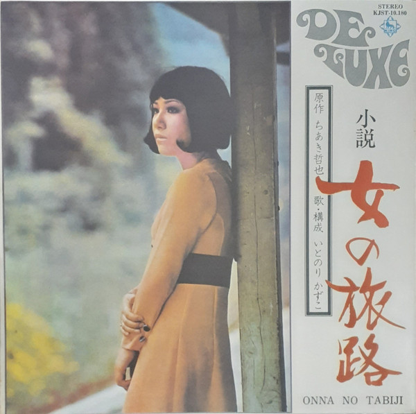 いとのりかずこ – 小説 女の旅路 (2008, CD) - Discogs