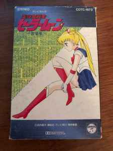 有澤孝紀 – 美少女戦士セーラームーン 〜音楽集〜 (1992, Cassette