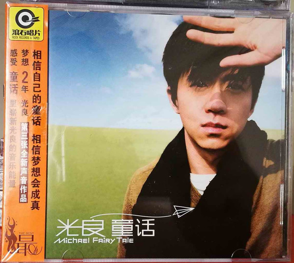 光良= Michael – 童话= Fairy Tale (2010, CD) - Discogs