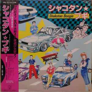 川崎真弘 / 矢野立美 – シャコタン☆ブギ = Shakotan Boogie (1987 