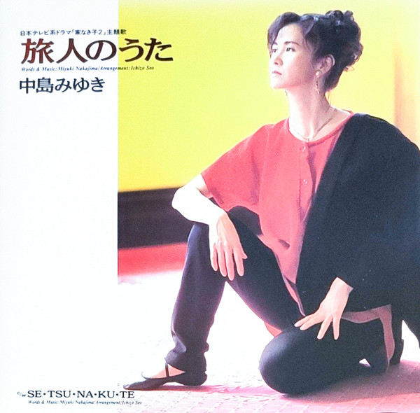 中島みゆき – 旅人のうた (2002, CD) - Discogs