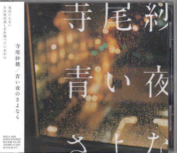 寺尾紗穂 – 青い夜のさよなら (2012