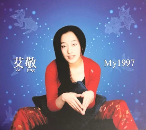 艾敬 = Ai Jing – My 1997 (1998, CD) - Discogs