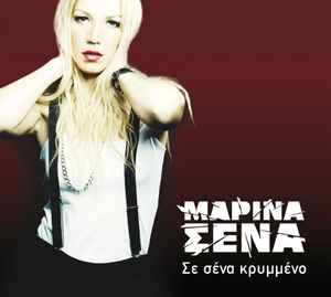 Μαρίνα Σένα - Σε Σένα Κρυμμένο album cover