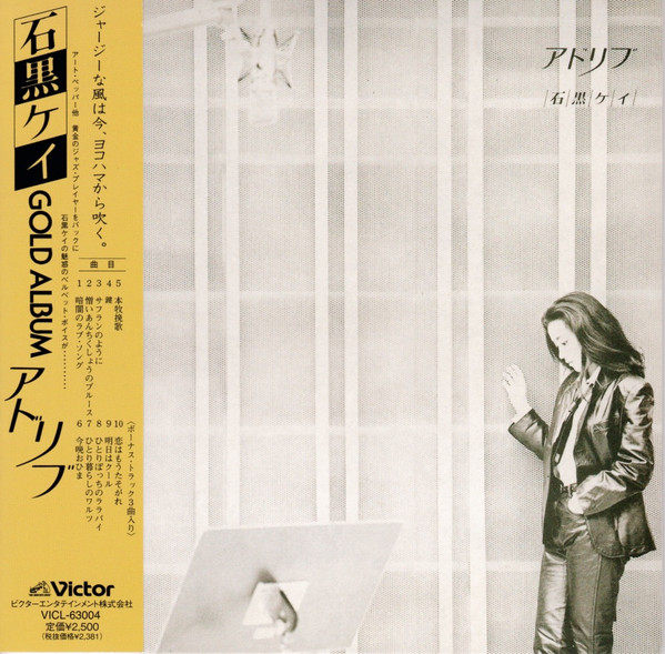 石黒ケイ – アドリブ (1980, Vinyl) - Discogs