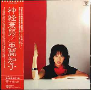 Tomoko Aran – 神経衰弱 (1981, Vinyl) - Discogs