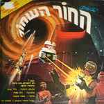 Cover of The Black Hole (Original Motion Picture Soundtrack) - החור השחור, 1979, Vinyl