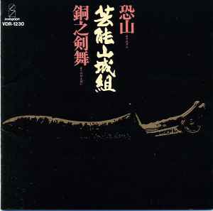 芸能山城組 – 恐山／銅之剣舞 (1986, CD) - Discogs
