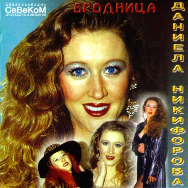 Album herunterladen Даниела Никифорова - Бродница