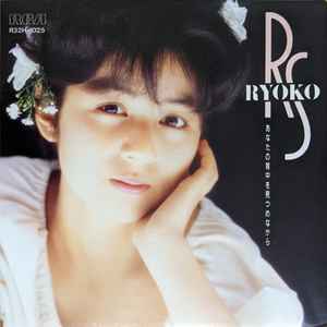 佐野量子 = Ryoko Sano - あなたの背中を見つめながら First Album 