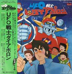 山本正之 / 武市昌久 – UFO戦士ダイアポロン (1976, Vinyl) - Discogs